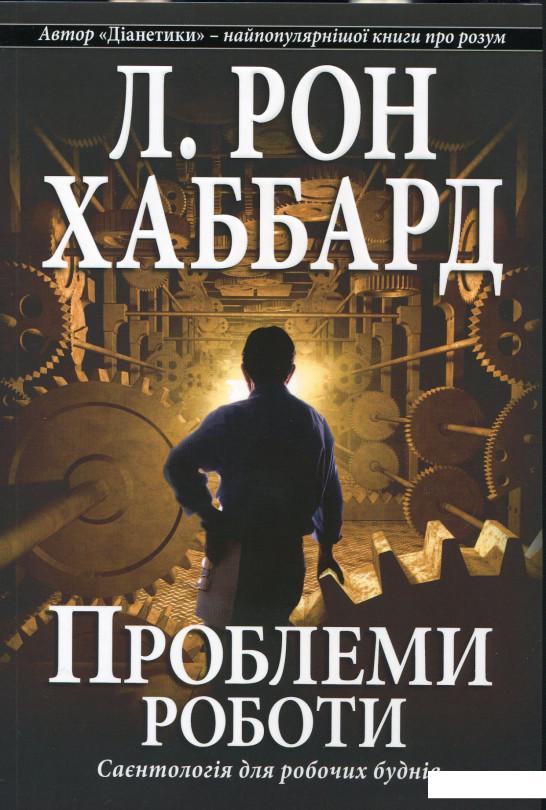 

Проблеми роботи. Саєнтологія для робочих буднів (162589)