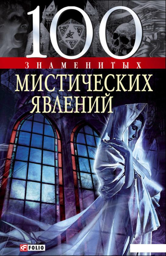 

100 знаменитых мистических явлений (49868)