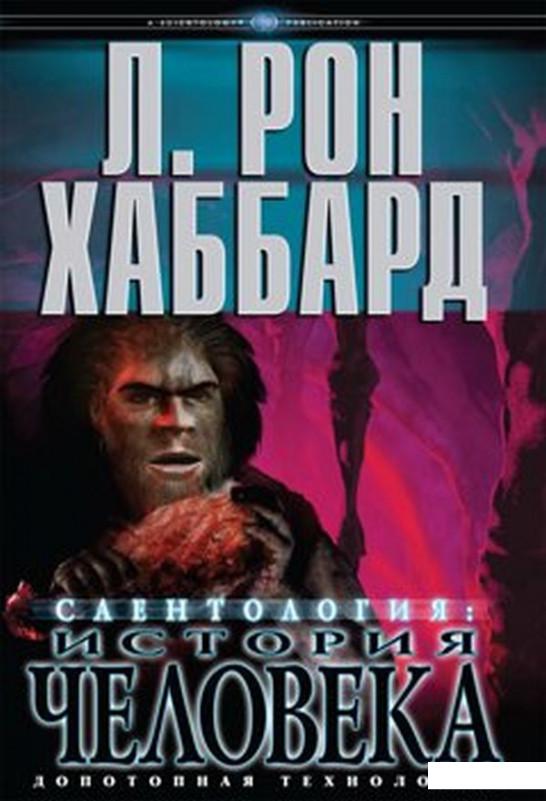 

Саентология. История человека (1136555)
