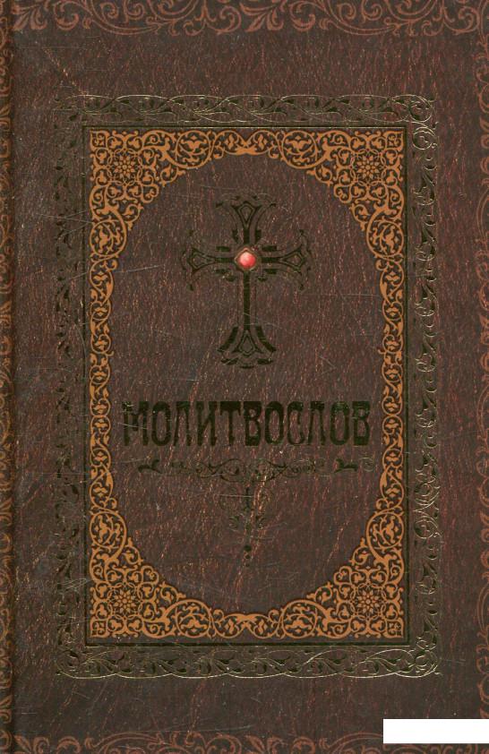 

Молитвослов (820962)