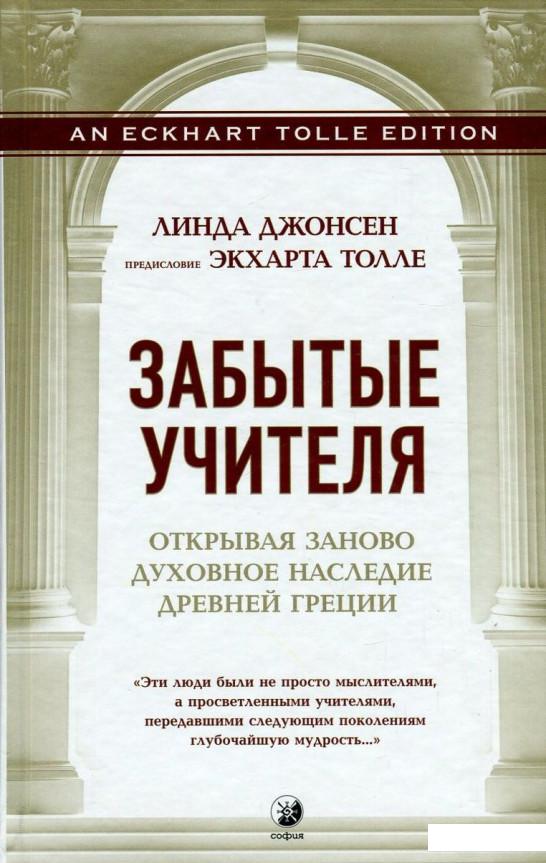 

Забытые Учителя. Открывая заново духовное наследие Древней Греции (800716)