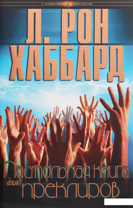 

Настольная книга для преклиров (1136554)