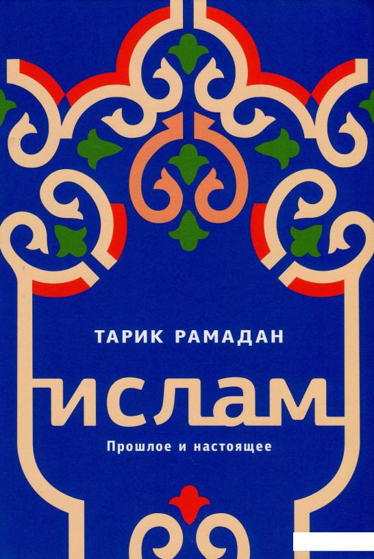 

Ислам. Прошлое и настоящее (849939)