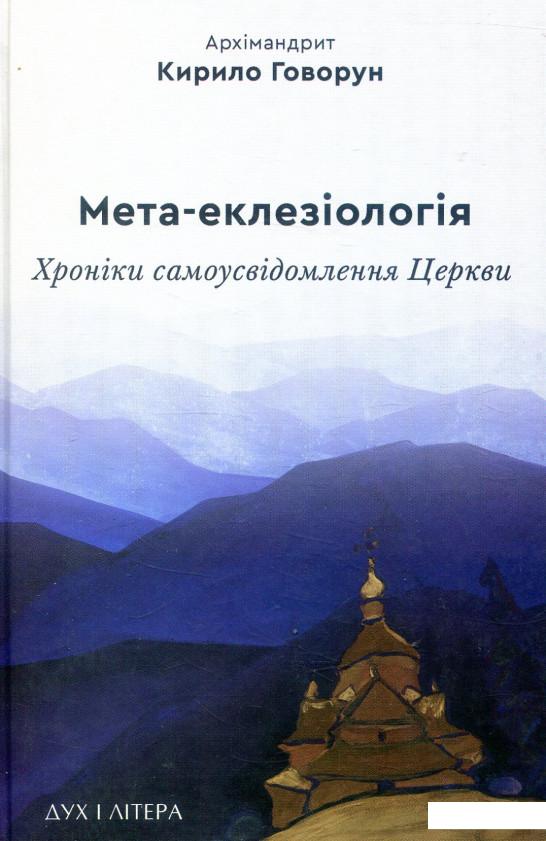 

Мета-еклезіологія. Хроніки самоусвідомлення Церкви (866944)