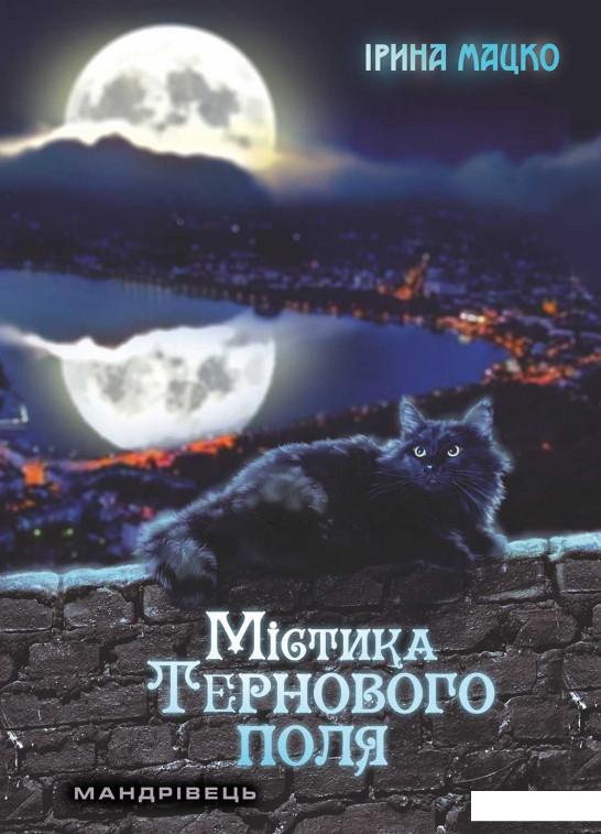 

Містика Тернового поля (913149)