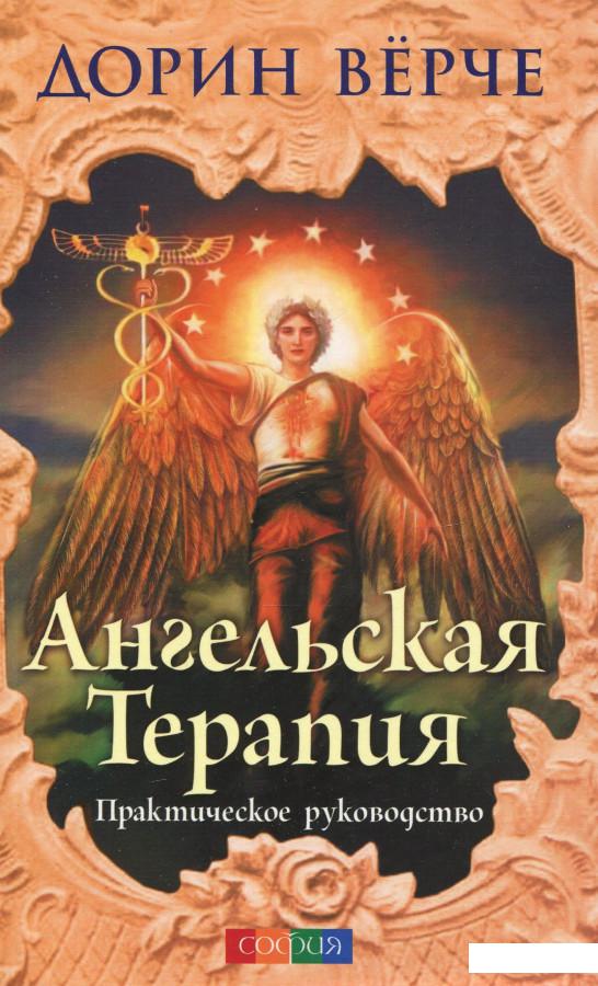 

Ангельская терапия: практическое руководство (294123)