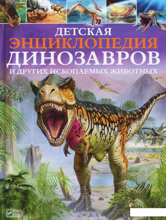

Детская энциклопедия динозавров и других ископаемых животных (868019)