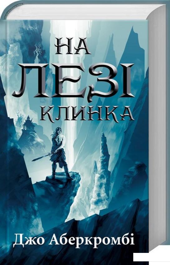 

На лезі клинка (878687)