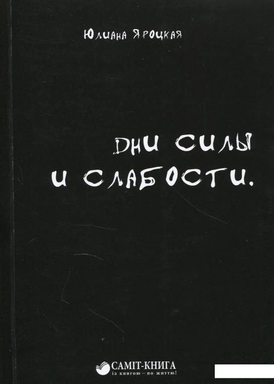 

Дни силы и слабости (875495)