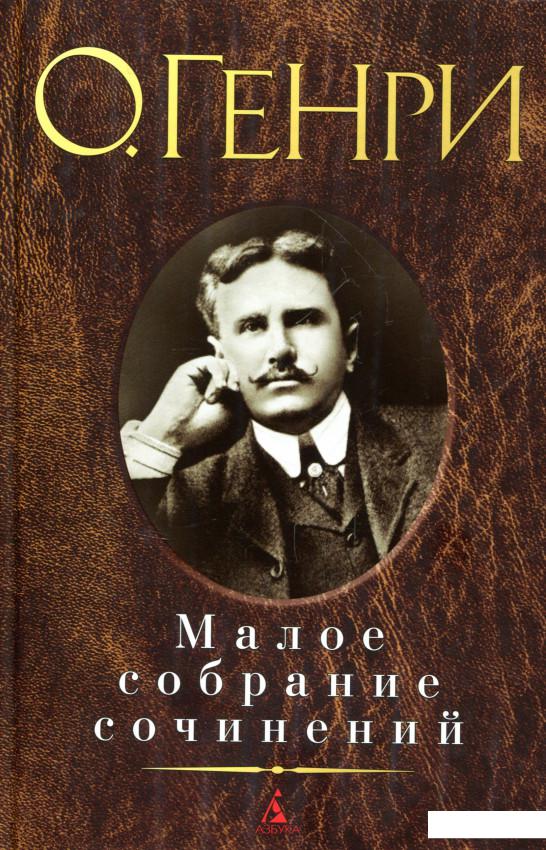 

О. Генри. Малое собрание сочинений (718038)