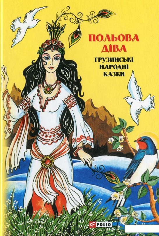 

Польова діва: грузинські народні казки (987970)