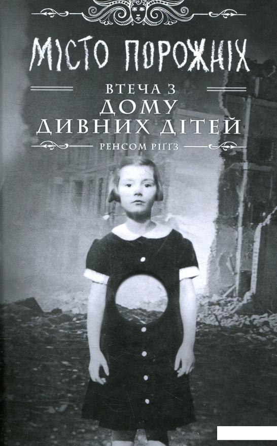 

Дім дивних дітей. Книга 2. Miсто порожніх. Втеча з дому дивних дітей (914421)