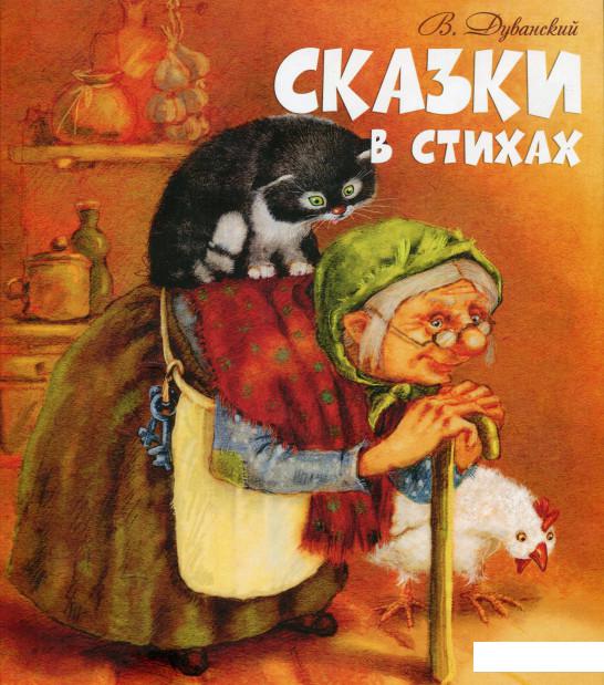 

Сказки в стихах (909442)