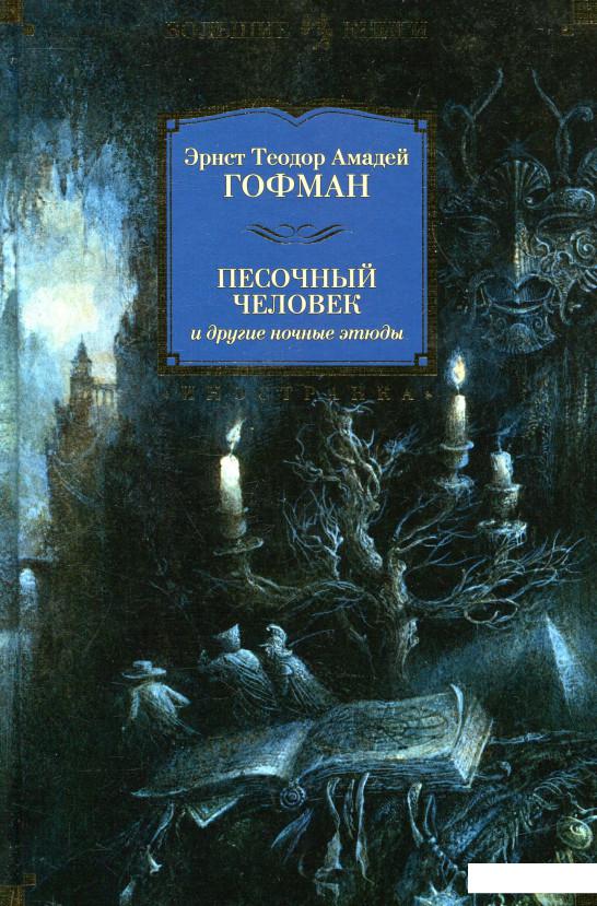 

Песочный человек и другие ночные этюды (831163)