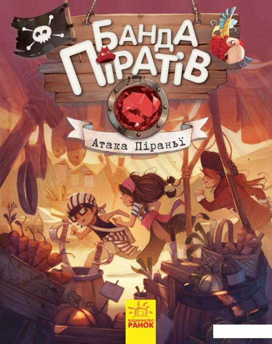 

Банда піратів. Атака піраньї (868201)