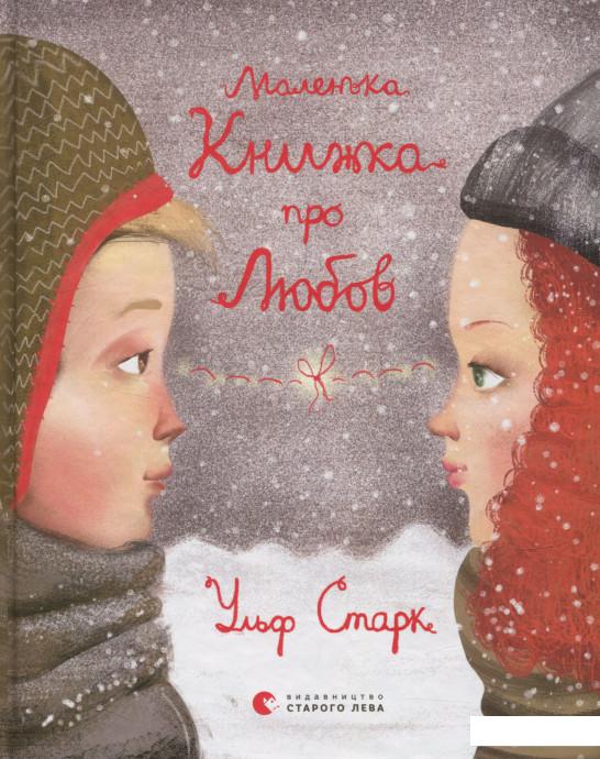 

Маленька книжка про любов (718100)