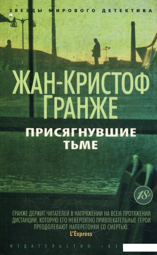 

Присягнувшие Тьме (447134)