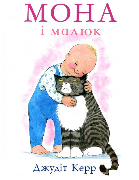 

Мона і малюк (857168)