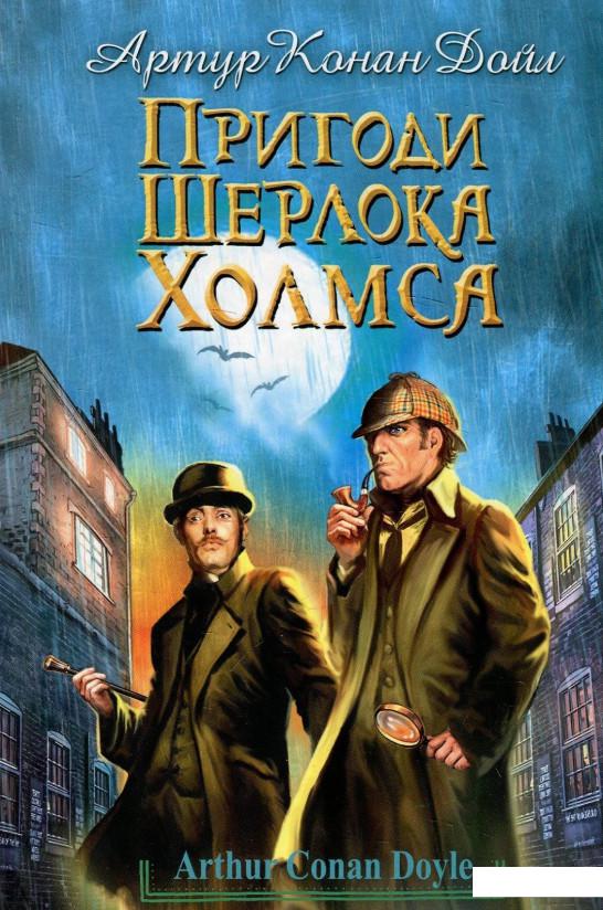 

Пригоди Шерлока Холмса (886869)