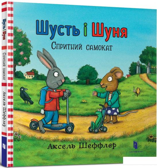 

Шусть і Шуня. Спритний самокат (872610)