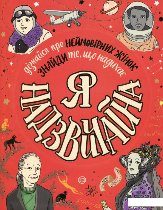 

Я - Надзвичайна (978889)