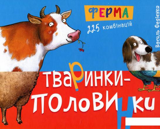 

Тваринки-половинки. Ферма (895261)