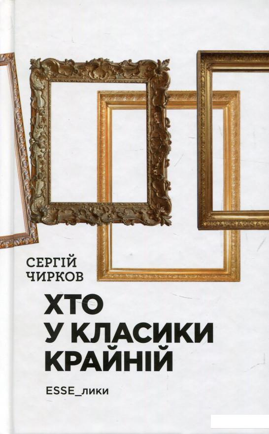 

Хто у класики крайній. ЕSSE_лики (821667)