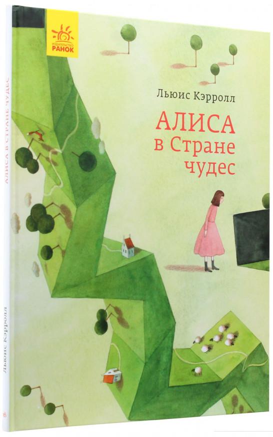 

Алиса в Стране Чудес (983612)