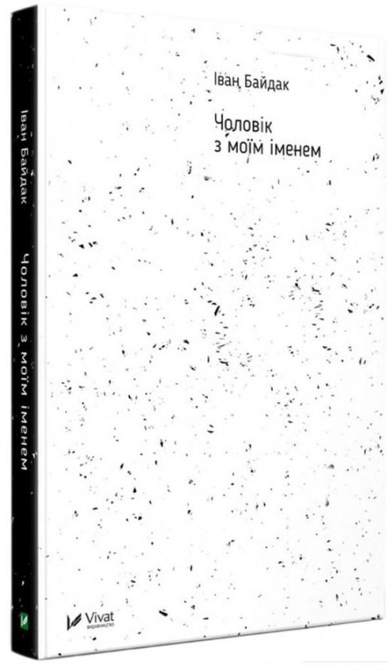 

Чоловік з моїм іменем (923862)