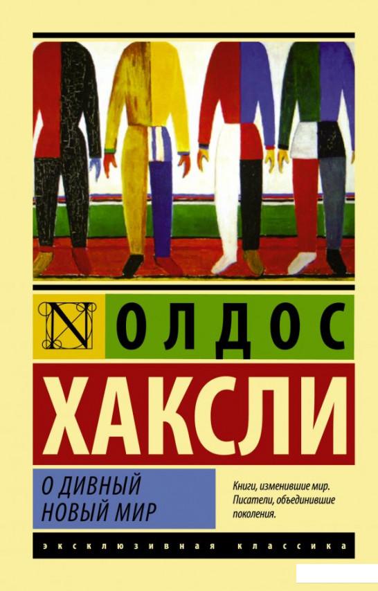 

О дивный новый мир (1137055)