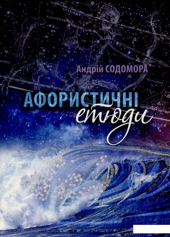 

Афористичні етюди (726688)