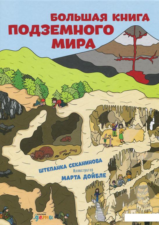 

Книга Большая книга подземного мира (859498)
