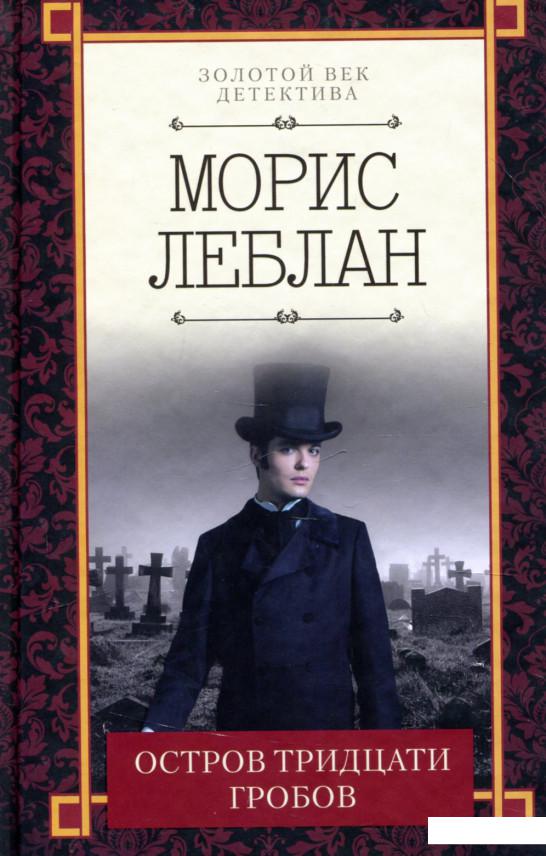 

Остров тридцати гробов (914414)