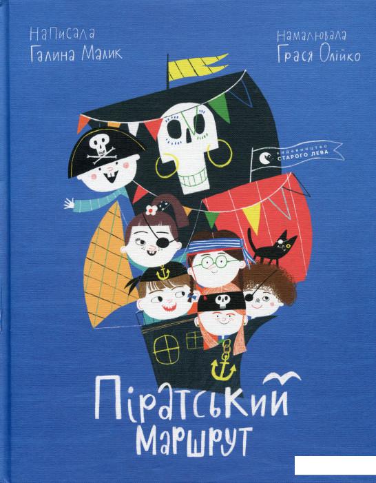 

Піратський маршрут (985527)