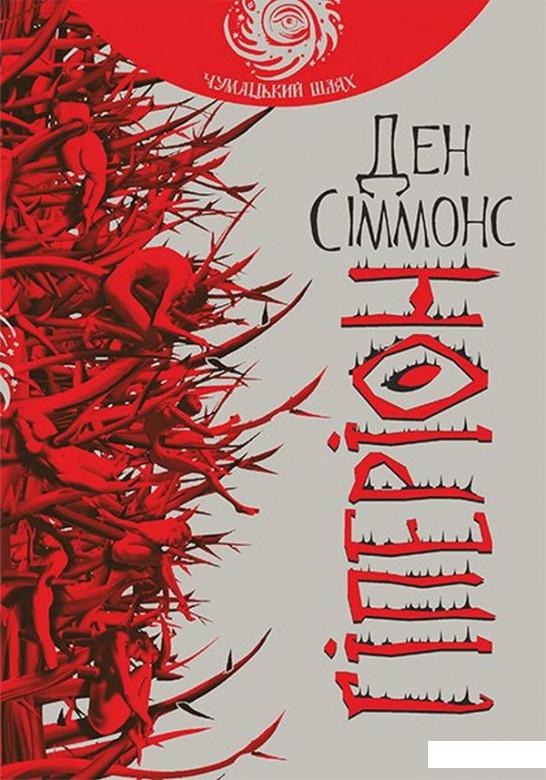 

Гіперіон (689641)