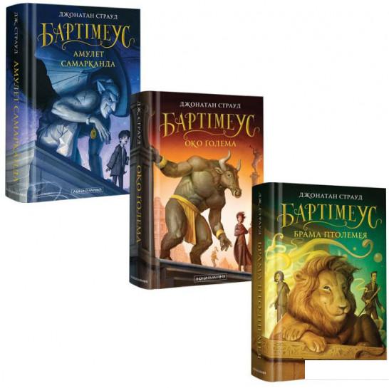 

Трилогія Бартімеуса (комплект із 3 книг) (966004)