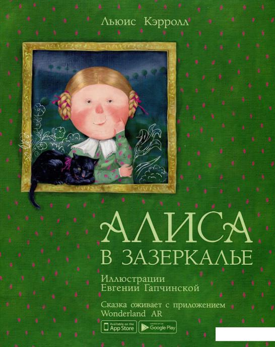 

Алиса в Зазеркалье. Интерактивная книга (926212)