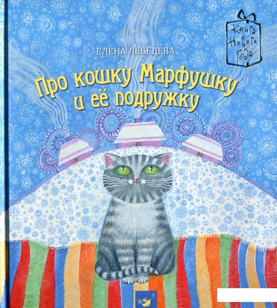 

Про кошку Марфушку и ее подружку (907220)