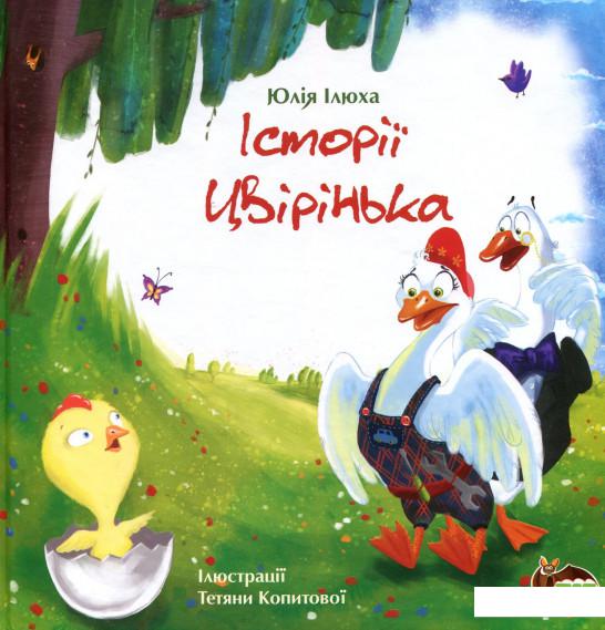 

Історія Цвірінька (897716)
