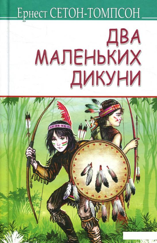 

Два маленьких дикуни (877583)