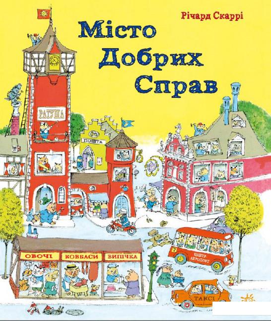 

Місто добрих справ (559950)