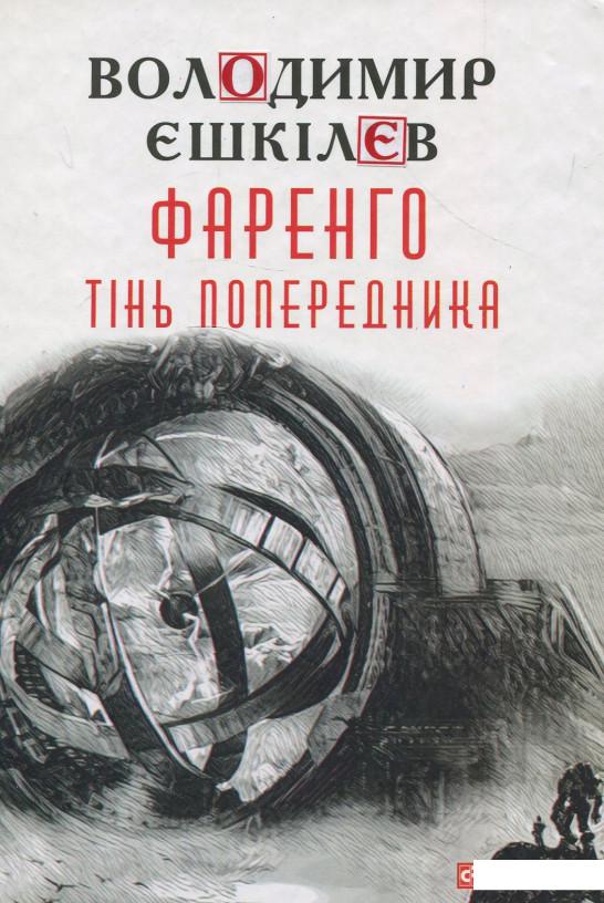 

Фаренго. Книга 1. Тінь попередника (877731)