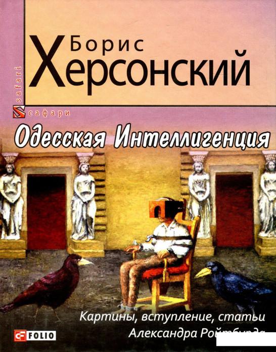 

Одесская Интеллигенция (887122)