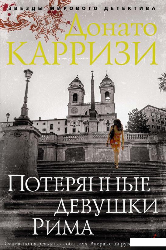 

Потерянные девушки Рима (821966)