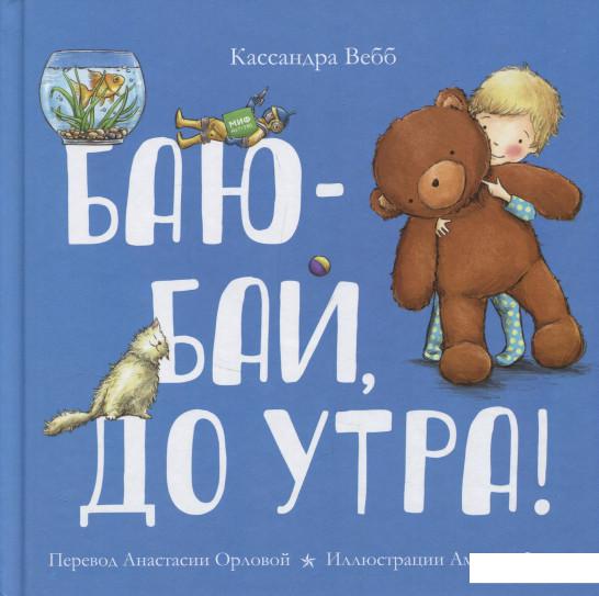 

Баю-бай, до утра! (833738)