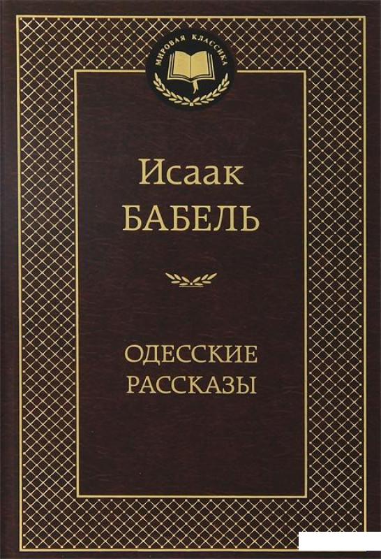 

Одесские рассказы (360727)