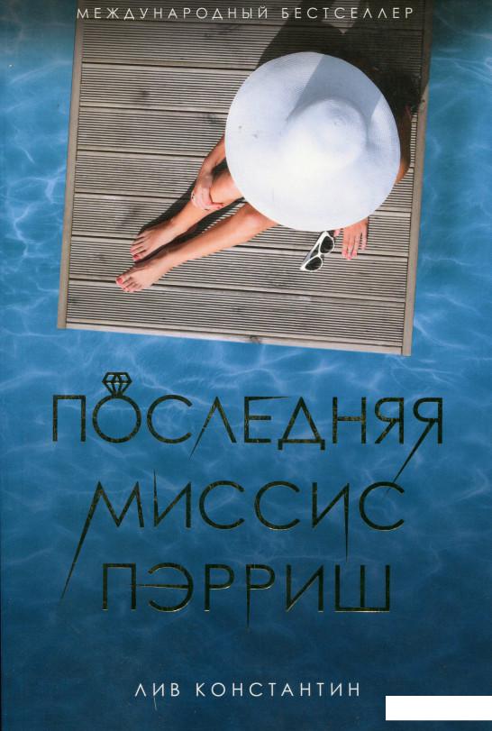 

Последняя миссис Пэрриш (982141)