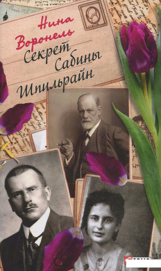 

Секрет Сабины Шпильрайн (964937)
