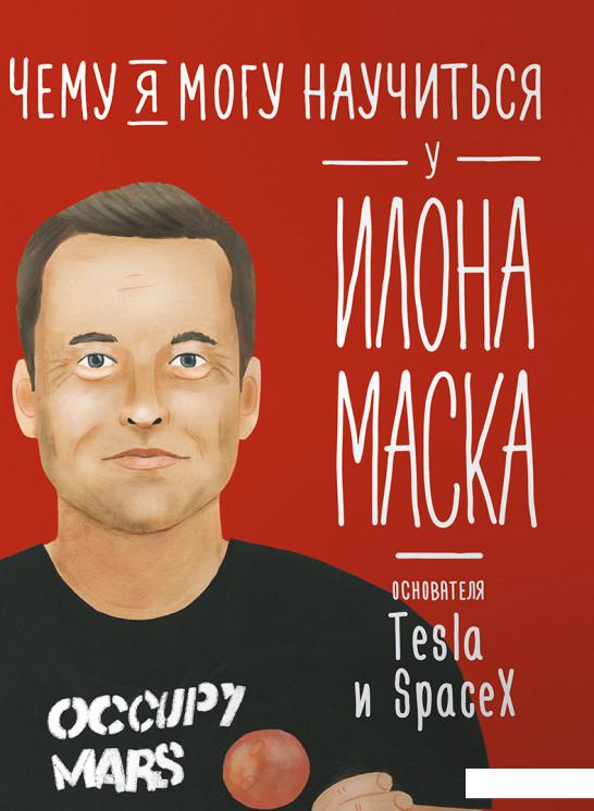 

Книга Чему я могу научиться у Илона Маска (985085)