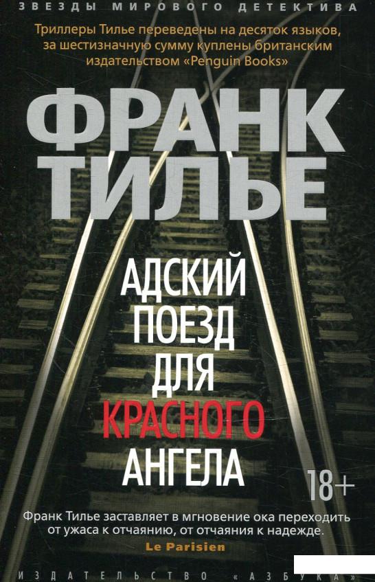 

Адский поезд для Красного Ангела (877558)
